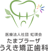 医療法人社団虹瑛会たまプラーザ うえき矯正歯科