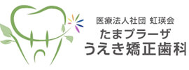 医療法人社団虹瑛会たまプラーザうえき矯正歯科